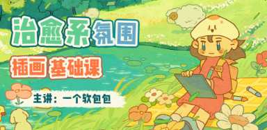 一个软包包治愈系氛围插画基础课2023年，软包治愈系氛围插画基础课2023年续，插画技巧与风格探索,课程,专业,第1张