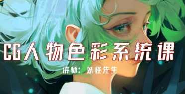 妖怪先生CG人物色彩系统课第2期2022年，妖怪先生CG色彩新篇章，第二期CG人物色彩系统培训,课程,第1张