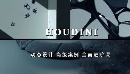 老高Houdini进阶案例课程镜头增补版，老高Houdini进阶案例课程镜头精进之作,课程,第1张