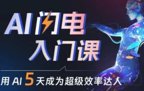 人人都能学会的AI闪电入门课，用AI帮你成为超级效率达人，AI快速入门进阶课，人人皆可为高手