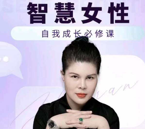 赵然·智慧女性的自我成长课程人际关系修炼,赵然智慧女性自我成长课程,修炼人际关系的智慧之道,课程,学习,管理,教育,成长,营养,第1张 赵然·智慧女性的自我成长课程人际关系修炼,赵然智慧女性自我成长课程,修炼人际关系的智慧之道,课程,学习,管理,教育,成长,营养,第1张