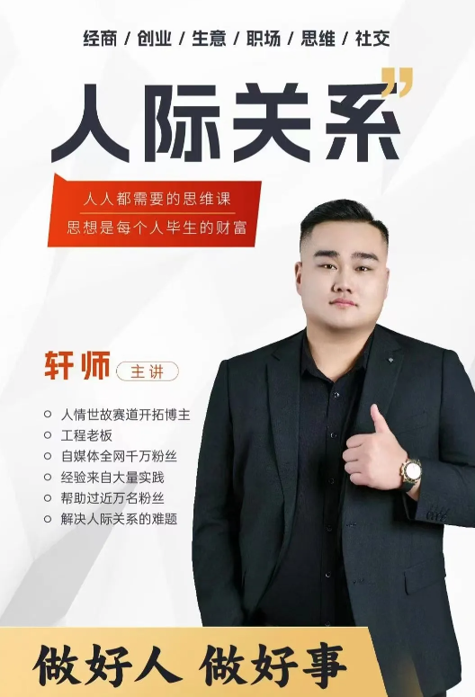 人际关系思维提升课 ，个人破圈 职场提升 结交贵人 处事指导课，人际关系与职场突破，思维引领，结交良师，处事智慧课