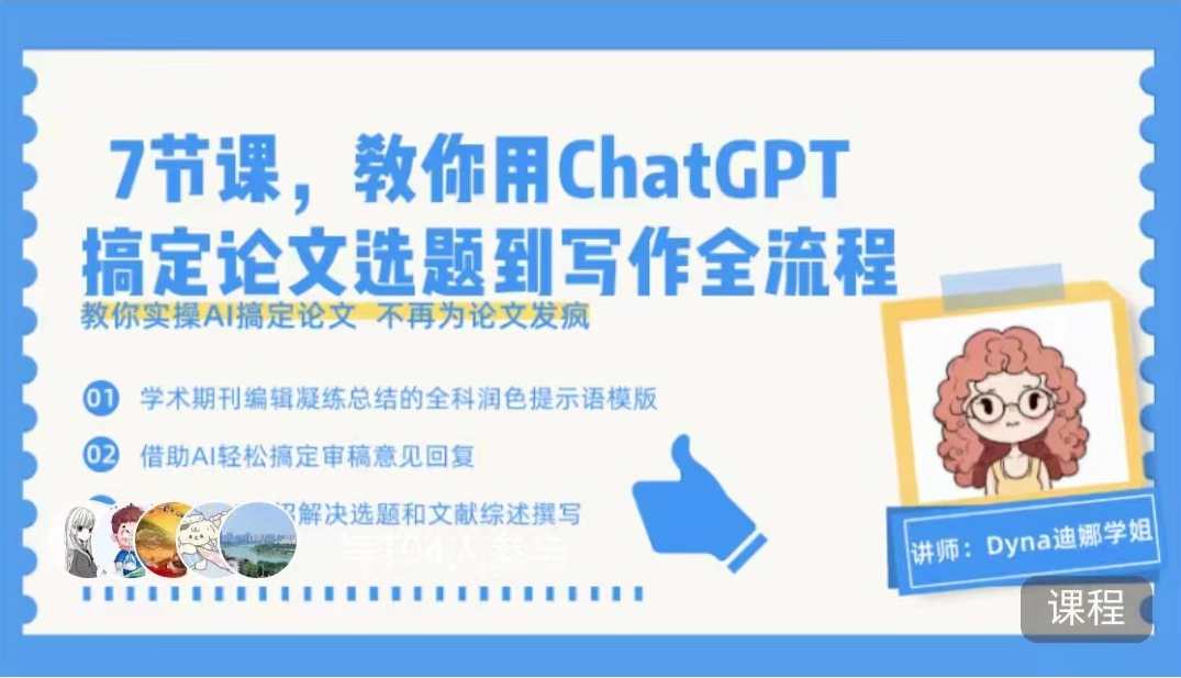 7节课,教你用ChatGPT搞定论文选题到写作全流程,论文选题与写作全流程速成课,7节课助你掌握ChatGPT技巧,课程,人工智能,第1张 7节课,教你用ChatGPT搞定论文选题到写作全流程,论文选题与写作全流程速成课,7节课助你掌握ChatGPT技巧,课程,人工智能,第1张