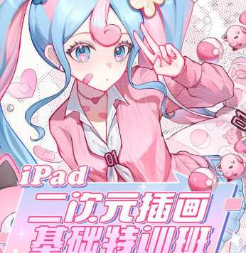 汤汤iPad二次元插画基础特训班第2季2023,iPad二次元插画特训班新季火热招生,课程,学习,第1张 汤汤iPad二次元插画基础特训班第2季2023,iPad二次元插画特训班新季火热招生,课程,学习,第1张