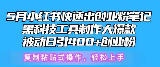 5月小红书快速出创业粉笔记，黑科技工具制作大爆款，被动日引400+创业粉，五月小红书创业爆款笔记速成，黑科技工具引领大流量，被动引流400+创业粉丝快速崛起,学习,专业,人工智能,SEO,第1张
