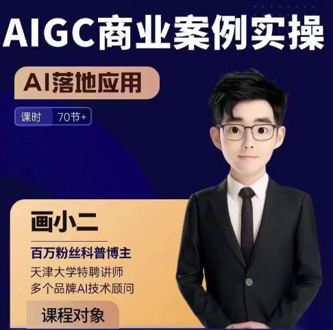 画小二·AIGC商业案例实操课,AI落地应用,发觉其创造和商业的无限可能，AI赋能商业新篇章，AIGC案例探索与商业创新,课程,学习,发展,艺术,电商,教育,人工智能,创新,美女,视频制作,第1张