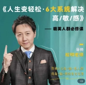 松明老师 5天变轻松六大系统解决高敏感，轻松应对高敏感，五大系统助你5天转变,课程,睡眠,第1张