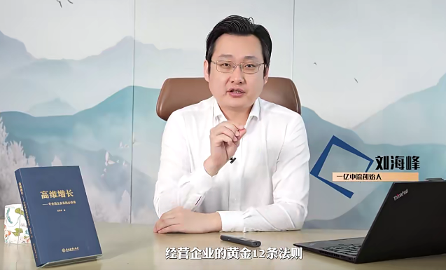 刘海峰老师高维企业经营-黄金十二法则,高维企业经营秘籍,刘海峰老师揭示黄金十二法则,课程,管理,发展,定位,目标,坚持,第1张 刘海峰老师高维企业经营-黄金十二法则,高维企业经营秘籍,刘海峰老师揭示黄金十二法则,课程,管理,发展,定位,目标,坚持,第1张