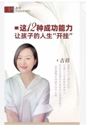吉祥老师-建立孩子成功的12个能力，让孩子的人生“开挂”励志教育专家，培养孩子12大成功能力，助力人生开挂,课程,学习,理解,第1张