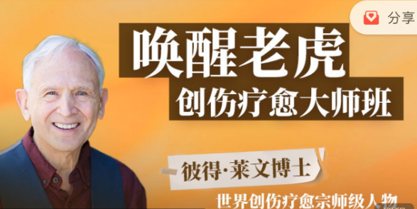 唤醒老虎：创伤疗愈大师班，重生猛虎，创伤疗愈大师班特训营,课程,学习,第1张