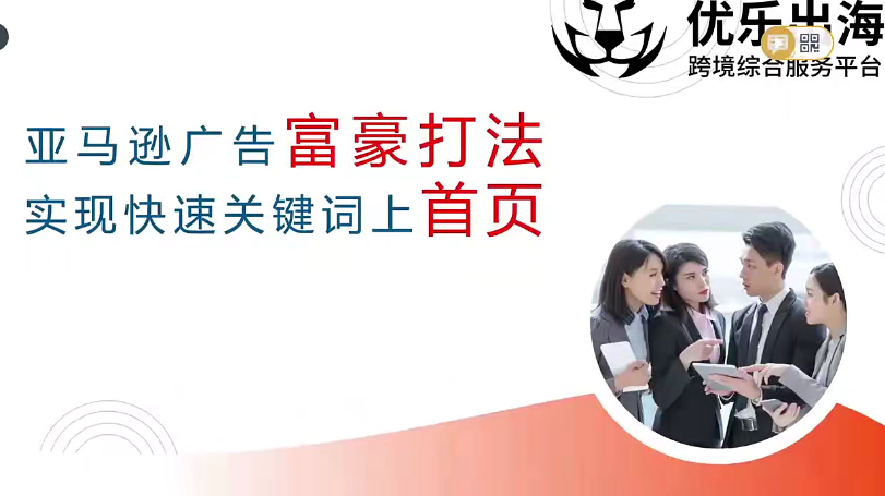 【跨境电商】优乐出海亚马逊广告 富豪打法，实现快速关键词上首页，跨境电商尖兵富豪秘籍，亚马逊广告优选策略，快速上首页,课程,电商,电子商务,第1张