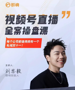 群响·视频号直播全案操盘课，赚利润、搞流量、提势能，视频号直播全案操盘实战班，助力利润增长，流量提升，势能倍增,课程,直播,发展,脚本,电子商务,第1张