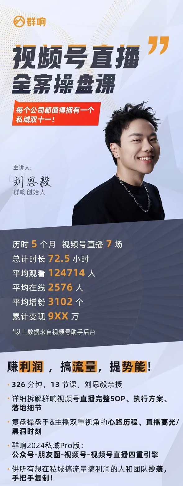群响·视频号直播全案操盘课，赚利润、搞流量、提势能，视频号直播全案操盘实战班，助力利润增长，流量提升，势能倍增,课程,直播,发展,脚本,电子商务,第3张