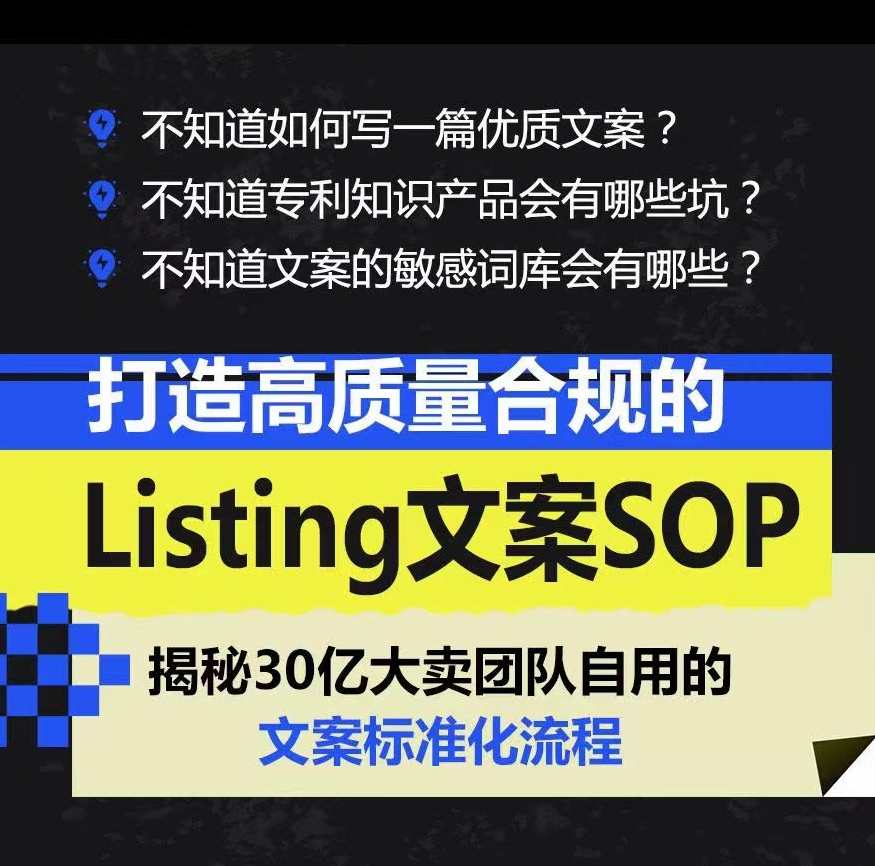 打造高质量合规的Listing文案SOP 掌握亚马逊文案工作的标准化，优化亚马逊Listing文案流程，标准化文案制作与合规性提升