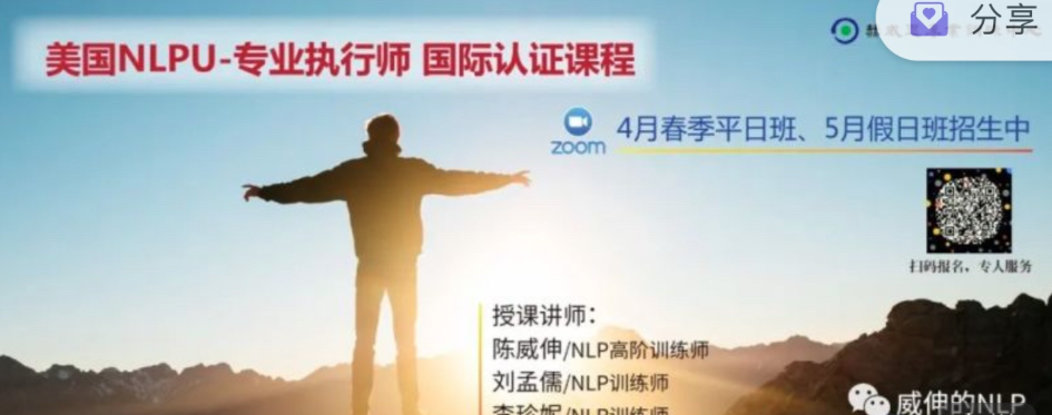 NLP专业执行师 线上春季假日班，NLP专业执行师春季线上假日班盛启,课程,专业,第1张
