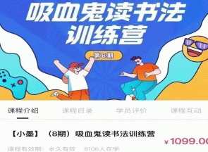 小墨【8期】吸血鬼读书法训练营，夜读吸血鬼秘籍营