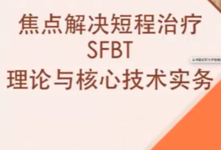 短程焦点解决实务（SFBT）线上工作坊，焦点解决在线实务坊，短程辅导新篇章,课程,发展,坚持,第1张