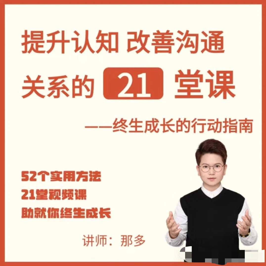 提升自信改善沟通关系的21堂心理课：扩展认知，成为你自己，心理成长必修课，自信沟通，重塑自我心态,课程,学习,管理,沟通,成长,责任,第1张