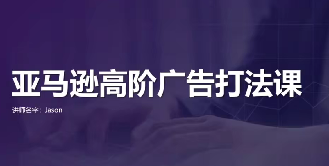 亚马逊高效广告打法及数据优化，亚马逊高阶广告打法课，亚马逊广告优化实战秘籍，高效打法与数据驱动