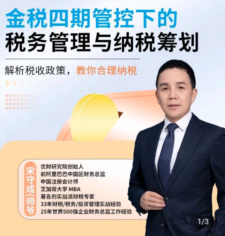 师爷·金税四期管控下的税务管理与纳税筹划 蓝星智库,金税四期智控税务新篇章,蓝星智库引领纳税筹划与管控,课程,管理,发展,目标,蓝星智库,第1张 师爷·金税四期管控下的税务管理与纳税筹划 蓝星智库,金税四期智控税务新篇章,蓝星智库引领纳税筹划与管控,课程,管理,发展,目标,蓝星智库,第1张