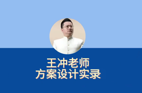 27种盈利模式【新版】王冲老师方案设计实录，解决企业六大困境，王冲老师创新盈利模式实录，27种全新盈利模式解析，助力企业突破六大困境,课程,发展,教育,合作,健康,创新,金融,中医,第1张