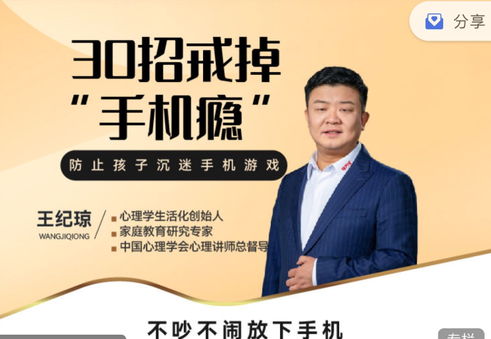 王纪琼：《30招戒掉“手机瘾”》不吵不闹放下手机，手机瘾克星，30招戒除攻略远离诱惑，静心远离手机