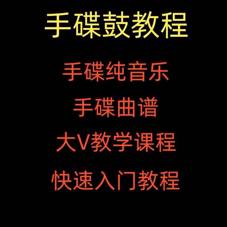 手碟教程视频教学初学入门课程handpan手碟鼓零基础自学打击乐器，手碟入门教程，零基础学手碟鼓，视频教学助你入门,课程,教育,第1张