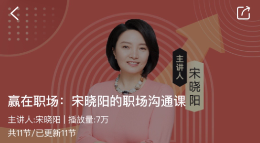 赢在职场：宋晓阳的职场沟通课，职场沟通大师宋晓阳课，沟通无界，职场无敌