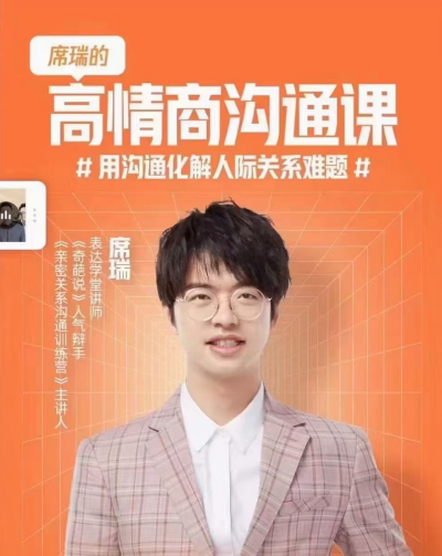 席瑞·高情商沟通课，用沟通化解人际关系难题，情商沟通大师课，人际和谐，沟通无碍,课程,理解,沟通,男人,第1张