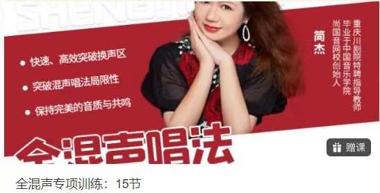 全混声专项训练：15节，混音大师，15节全混声技巧秘籍,课程,第1张