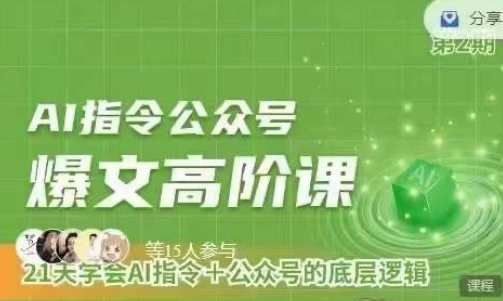Ai指令公众号高阶课，学会ai指令+公众号的底层逻辑，AI指令公众号高级进阶课，掌握底层逻辑，AI指令与公众号高效运营,课程,微信,第1张