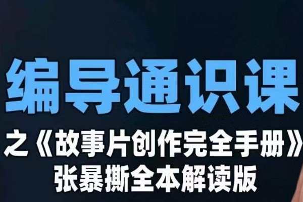 编导通识课之《故事片创作完全手册》张暴撕讲解版摄影摄像零基础，故事片创作摄影摄像零基础讲解版，编导通识课之暴撕讲解手册