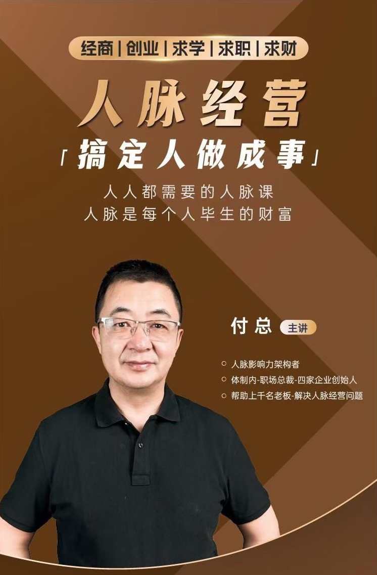 付总人脉经营课程 拓展人脉 维系人脉 结交贵人 人脉圈,拓展人脉精英课程,结交贵人,人脉圈拓展服务,课程,学习,管理,合作,第1张 付总人脉经营课程 拓展人脉 维系人脉 结交贵人 人脉圈,拓展人脉精英课程,结交贵人,人脉圈拓展服务,课程,学习,管理,合作,第1张