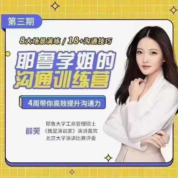 薛笑·耶鲁学姐的精准表达沟通训练营第二期，薛笑·沟通技巧提升营第二期，精准表达，与耶鲁学姐共成长,课程,定位,沟通,创新,平衡,创新思维,第1张