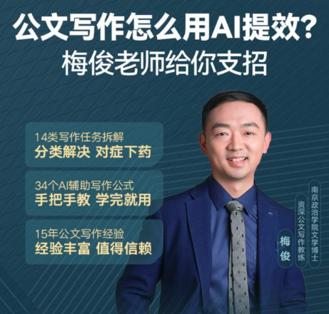 梅俊·如何用AI辅助高效写公文16讲，智能公文写作进阶秘籍，AI助力公文高效撰写16讲