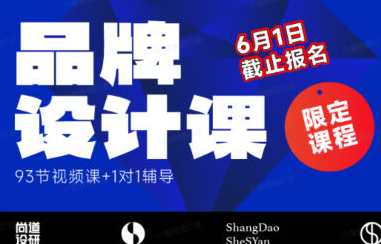 尚道设研品牌设计课2023，尚道设计新篇章，品牌设计新篇章2023