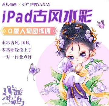 小严冲鸭x蓉儿iPad古风水彩Q版人物团练2023,小严绘彩绘iPad风华新篇章,蓉儿Q版人物团练2023,课程,艺术,第1张 小严冲鸭x蓉儿iPad古风水彩Q版人物团练2023,小严绘彩绘iPad风华新篇章,蓉儿Q版人物团练2023,课程,艺术,第1张