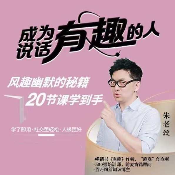 朱老丝《表达成为说话“有趣”的人》风趣幽默的秘籍20节课学到手,说话有趣秘籍,朱老丝20课教你如何表达,课程,学习,沟通,第1张 朱老丝《表达成为说话“有趣”的人》风趣幽默的秘籍20节课学到手,说话有趣秘籍,朱老丝20课教你如何表达,课程,学习,沟通,第1张