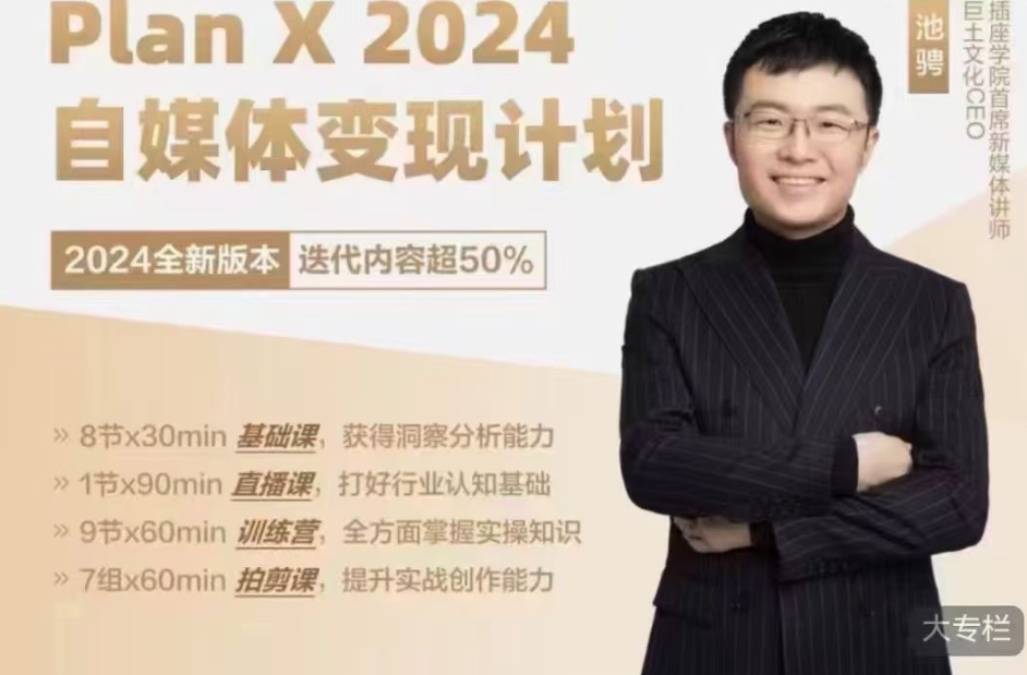 池聘Plan X自媒体变现计划（2024新版）池聘自媒体新策略，Plan X变现新篇章（2024年优化版）