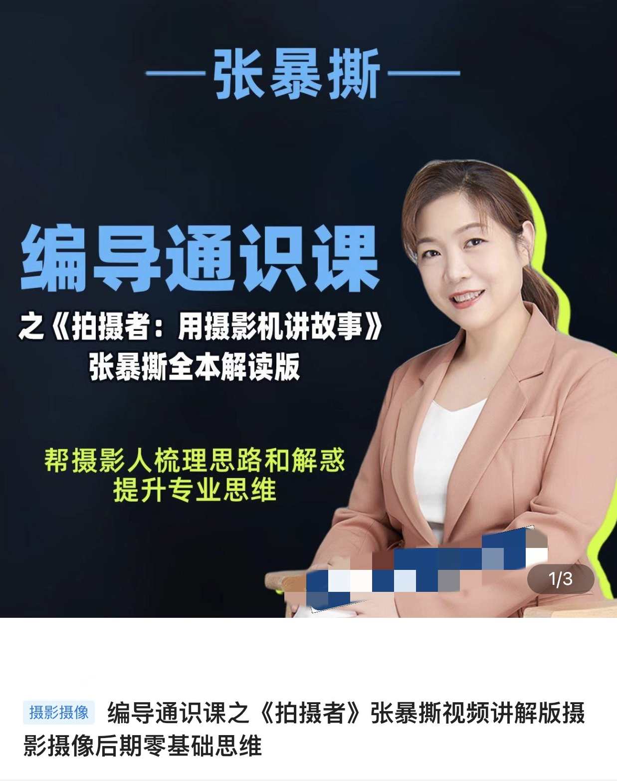张暴撕-编导通识课之拍摄者视频讲解版摄影摄像后期零基础思维，张暴揭秘，编导通识课拍摄者视频讲解版摄影摄像后期零基础思维技巧