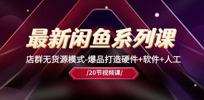 最新黑马闲鱼课，店群无货源模式-爆品打造硬件+软件+人工，黑马闲鱼课，店群无货源模式 爆品打造全攻略,课程,客户服务,微信,第1张