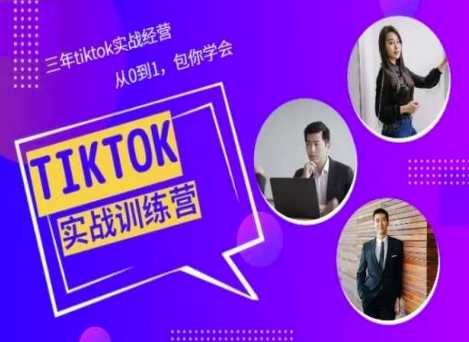Tiktok美区实战经验课程分享,三年tiktok实战经营,Tiktok美区实战经验课程分享,经验积累,三年运营之道,课程,管理,理解,模板,电商,合作,第1张 Tiktok美区实战经验课程分享,三年tiktok实战经营,Tiktok美区实战经验课程分享,经验积累,三年运营之道,课程,管理,理解,模板,电商,合作,第1张