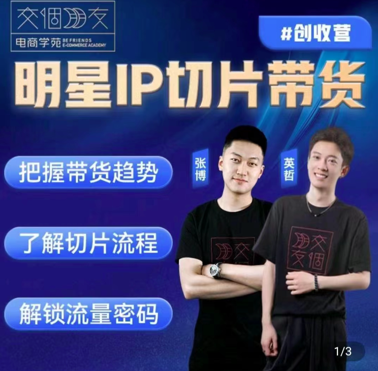 交个朋友·明星IP切片带货爆单营,0基础搞定IP切片带货，明星IP爆单营·交个朋友，0基础打造带货新篇章