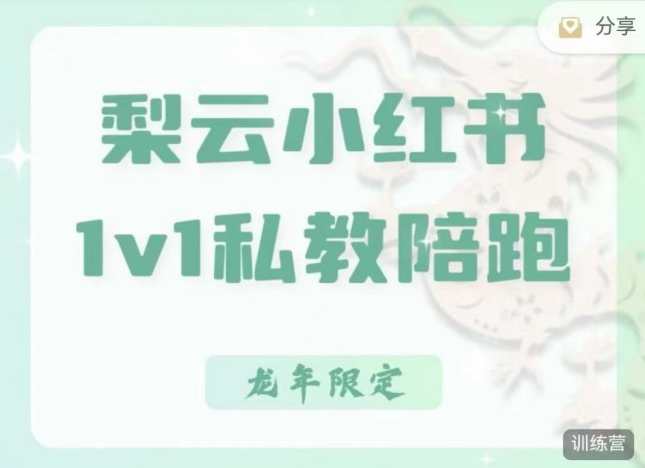 梨云-第7期|小红书私教,小红书90天涨粉18w,梨云私教秘籍,第7期小红书实战,助力18万涨粉成功,课程,学习,管理,直播,定位,模板,目标,电商,教育,竞争,第1张 梨云-第7期|小红书私教,小红书90天涨粉18w,梨云私教秘籍,第7期小红书实战,助力18万涨粉成功,课程,学习,管理,直播,定位,模板,目标,电商,教育,竞争,第1张