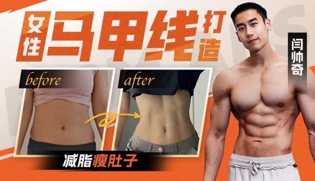 闫帅奇女性马甲线打造减脂瘦肚子方案,闫帅奇女性马甲线打造瘦身秘籍,课程,发展,运动,健身,饮食,肌肉训练,第1张 闫帅奇女性马甲线打造减脂瘦肚子方案,闫帅奇女性马甲线打造瘦身秘籍,课程,发展,运动,健身,饮食,肌肉训练,第1张