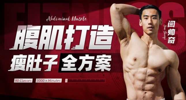 闫帅奇:男性腹肌打造瘦肚子全方案，男士腹肌塑形瘦腹全攻略,课程,发展,运动,饮食,放松,第1张
