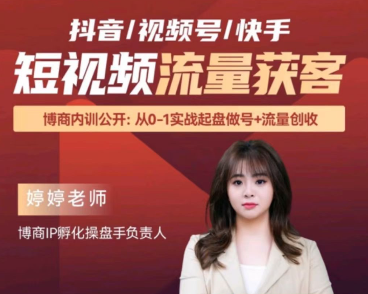 婷婷老师-三大平台抖音/视频号/快手短视频流量获客,抖音快手短视频流量运营专家婷婷老师,三大平台助你引流获客,课程,定位,第1张 婷婷老师-三大平台抖音/视频号/快手短视频流量获客,抖音快手短视频流量运营专家婷婷老师,三大平台助你引流获客,课程,定位,第1张