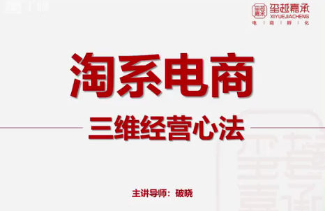 淘宝电商三维经营心法：电商运营和电商老板必看课，淘宝电商三维经营秘诀，老板必修电商运营之道