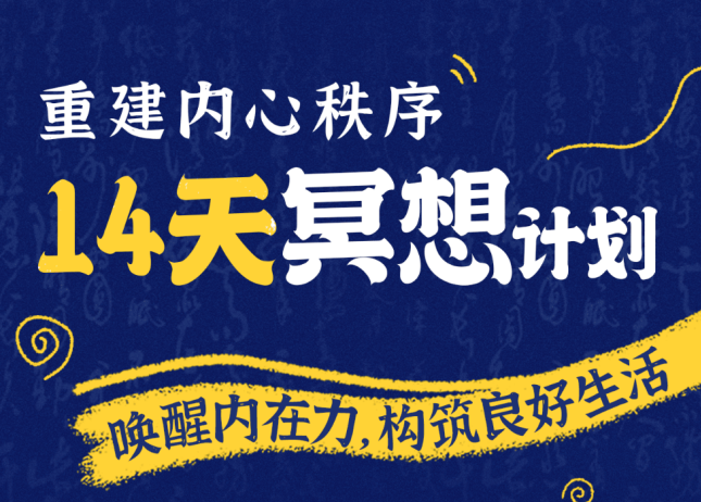 李冉-14天冥想计划-构建内心秩序，李冉冥想攻略，14天秩序构建