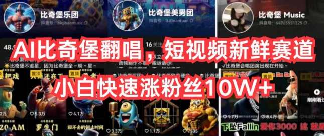 AI比奇堡翻唱，短视频新鲜赛道，小白快速涨粉丝10W+【项目拆解】AI翻唱爆款项目，短视频新赛道，小白粉丝快速翻倍,课程,第1张